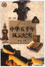 中华五千年风云纪实 第20卷