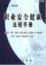 职业安全健康法规手册 2003年版