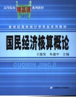 国民经济核算概论