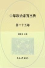 中华政治家百杰传 第25卷 奕欣 张之洞 曾纪泽 康有为
