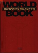 世界百科全书 国际中文版 第5卷