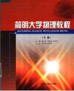 简明大学物理教程 下