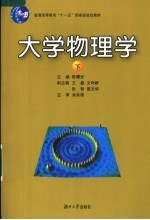大学物理学 下