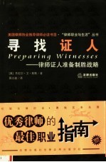 寻找证人 律师证人准备制胜战略