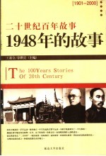 1948年的故事 修订版