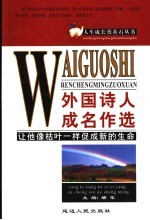 外国诗人成名作选