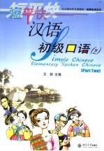 短平快汉语-初级口语 2