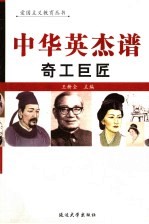 中华英杰谱 卷12 奇工巨匠