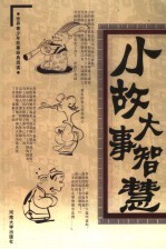 小故事大智慧 第12卷 情感小故事