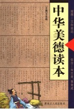 中华美德读本 理想·信念