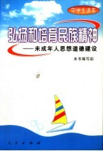 弘扬和培育民族精神 未成年人思想道德建设中学生读本
