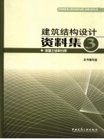 建筑结构设计资料集·三 混凝土结构分册