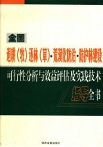 全国退耕(牧)还林(草)·荒漠化防治·防护林建设可行性分析与效益评估及实践技术指导全书 第4卷
