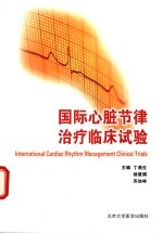 国际心脏节律治疗临床试验