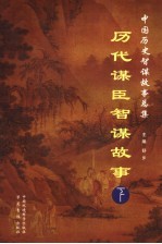 历代谋臣智谋故事 下
