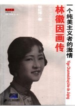 林徽因画传 一个纯美主义者的激情