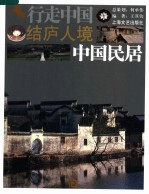 结庐人境-中国民居