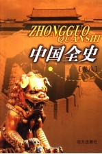 中国全史 卷8 通史