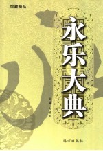 永乐大典 第38卷
