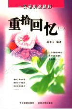 重拾回忆 1