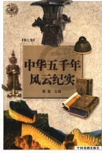 中华五千年风云纪实 第7卷