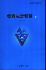 智商决定智慧 上