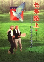 长寿路上 写给中老年朋友们
