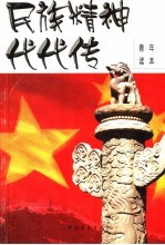 民族精神代代传 青年读本