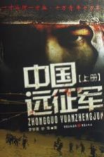 中国远征军 上