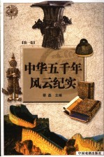 中华五千年风云纪实 第1卷