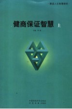 健商保证智慧 上