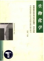 高等教育自学考试同步辅导 同步训练 生物化学