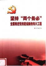 坚持“两个务必”：全面推进党的建设新的伟大工程