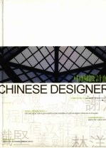中国设计师 1