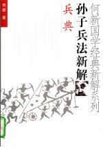 孙子兵法新解-兵典