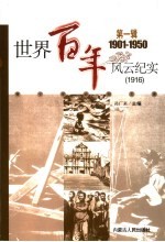 世界百年风云纪实 第1辑 1916