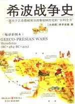 希波战争史 一部关于古希腊城邦及波斯帝国历史的“百科全书” 缩译彩图本