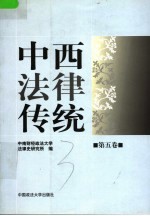 中西法律传统 第5卷