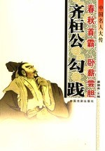 中国名人大传 春秋首霸齐恒公·卧薪尝胆勾践