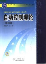 自动控制理论 第4版