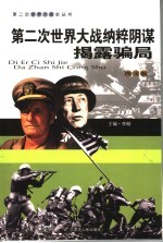 第二次世界大战纳粹阴谋 揭露骗局