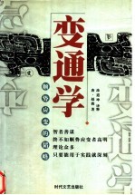变通学 顺势应变的韬略
