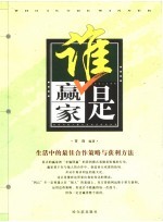 谁是嬴家 生活中的最佳合作策略与获利方法
