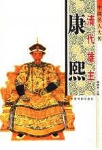 中国名人大传 清代雄主康熙
