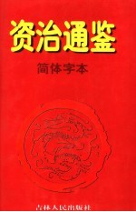 资治通鉴·简体字本 1 周威烈王二三年起汉黄龙元年止