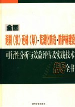 全国退耕(牧)还林(草)·荒漠化防治·防护林建设可行性分析与效益评估及实践技术指导全书 第3卷