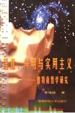 语意、辨明与实用主义 普特南哲学研究
