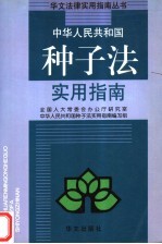 中华人民共和国种子法实用指南