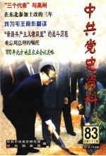 中共党史资料 第83辑