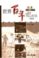 世界百年风云纪实 第2辑 1991